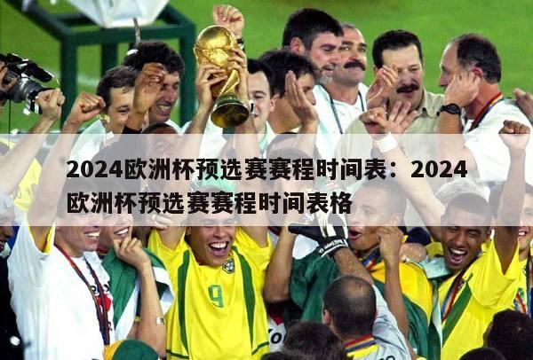 2024欧洲杯预选赛赛程时间表：2024欧洲杯预选赛赛程时间表格