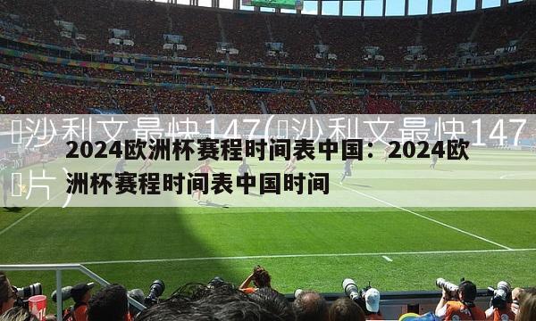 2024欧洲杯赛程时间表中国：2024欧洲杯赛程时间表中国时间