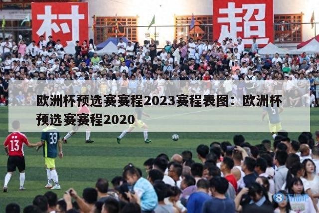 欧洲杯预选赛赛程2023赛程表图：欧洲杯预选赛赛程2020