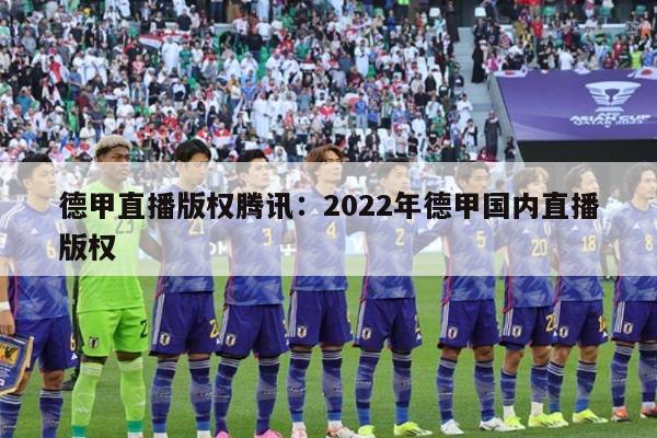 德甲直播版权腾讯：2022年德甲国内直播版权