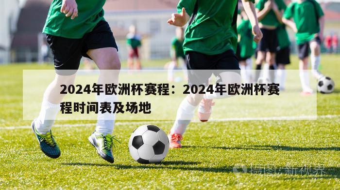 2024年欧洲杯赛程：2024年欧洲杯赛程时间表及场地