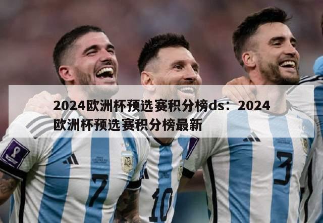 2024欧洲杯预选赛积分榜ds：2024欧洲杯预选赛积分榜最新