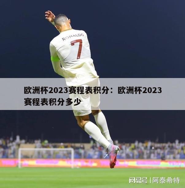 欧洲杯2023赛程表积分：欧洲杯2023赛程表积分多少