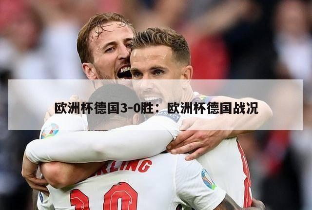 欧洲杯德国3-0胜：欧洲杯德国战况