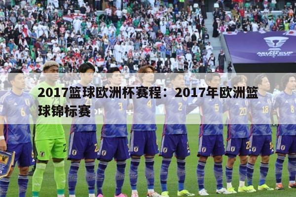 2017篮球欧洲杯赛程：2017年欧洲篮球锦标赛