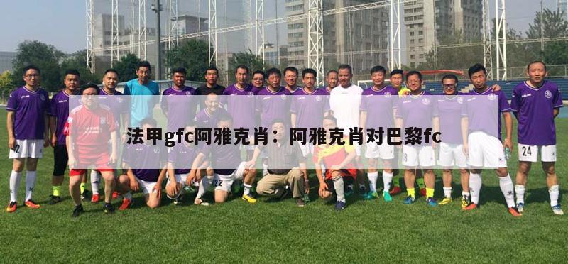 法甲gfc阿雅克肖：阿雅克肖对巴黎fc