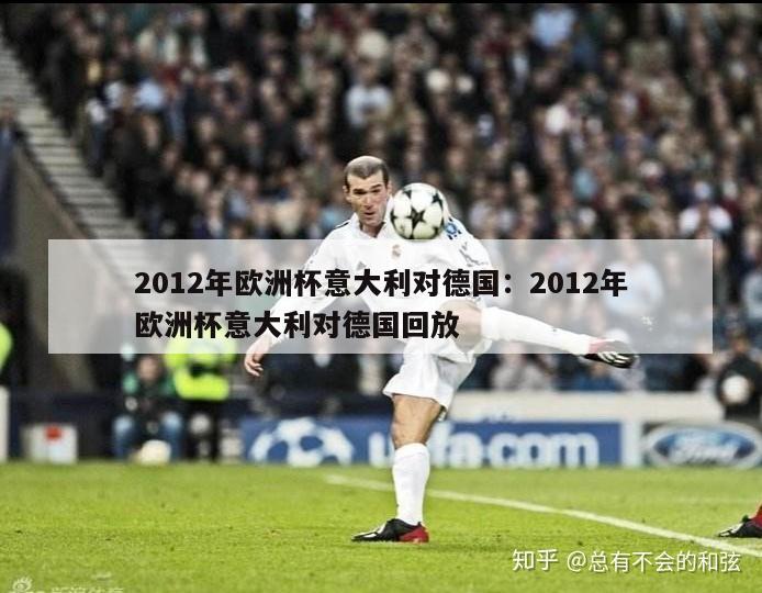 2012年欧洲杯意大利对德国：2012年欧洲杯意大利对德国回放