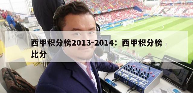 西甲积分榜2013-2014：西甲积分榜比分