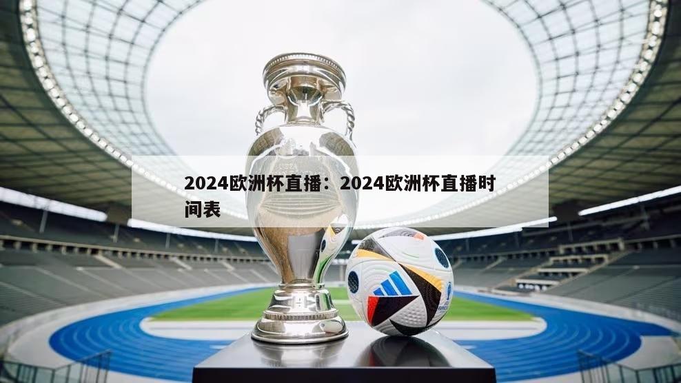 2024欧洲杯直播：2024欧洲杯直播时间表