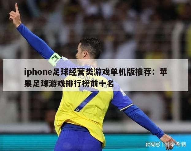 iphone足球经营类游戏单机版推荐：苹果足球游戏排行榜前十名