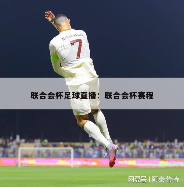 联合会杯足球直播：联合会杯赛程