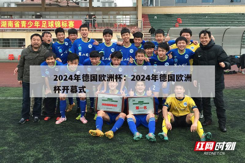 2024年德国欧洲杯：2024年德国欧洲杯开幕式