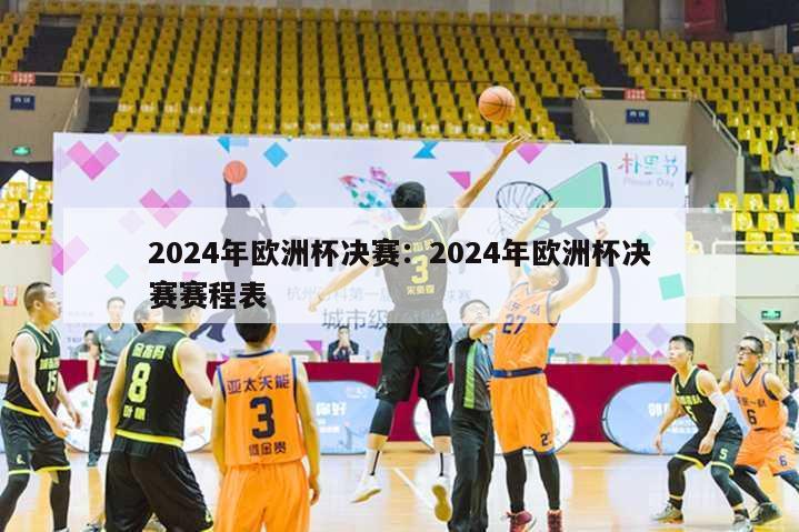 2024年欧洲杯决赛：2024年欧洲杯决赛赛程表