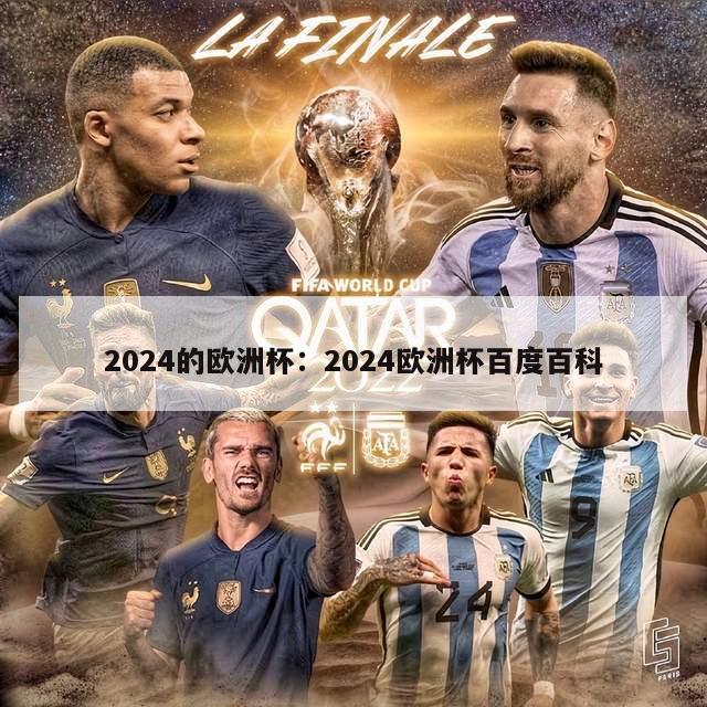 2024的欧洲杯：2024欧洲杯百度百科