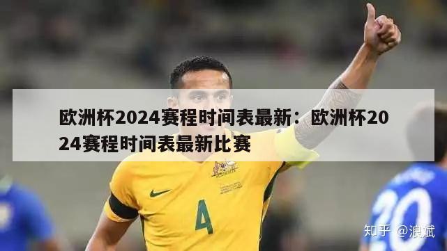 欧洲杯2024赛程时间表最新：欧洲杯2024赛程时间表最新比赛