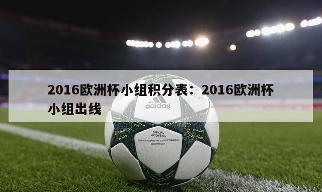 2016欧洲杯小组积分表：2016欧洲杯小组出线