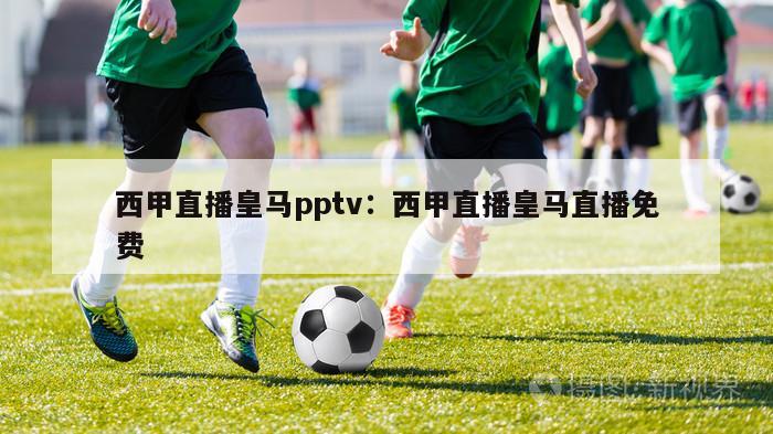 西甲直播皇马pptv：西甲直播皇马直播免费