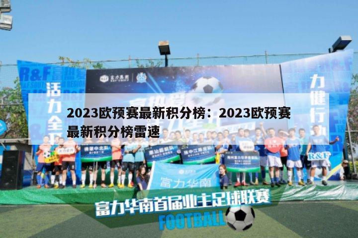 2023欧预赛最新积分榜：2023欧预赛最新积分榜雷速