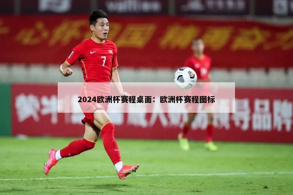 2024欧洲杯赛程桌面：欧洲杯赛程图标