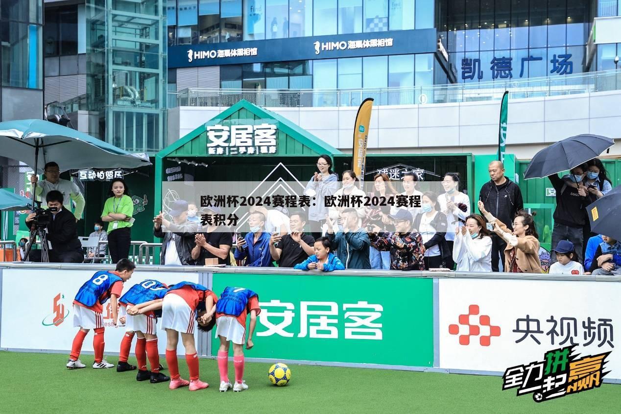 欧洲杯2024赛程表：欧洲杯2024赛程表积分