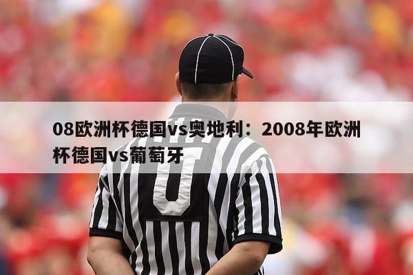 08欧洲杯德国vs奥地利：2008年欧洲杯德国vs葡萄牙