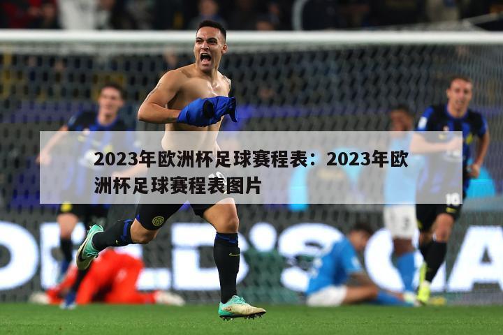 2023年欧洲杯足球赛程表：2023年欧洲杯足球赛程表图片