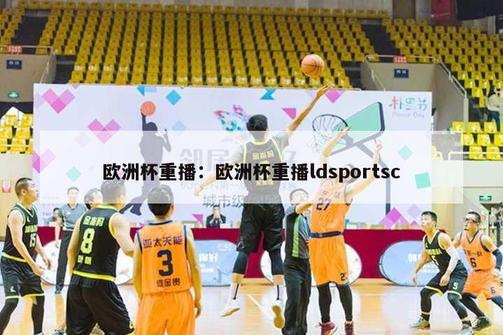 欧洲杯重播：欧洲杯重播ldsportsc