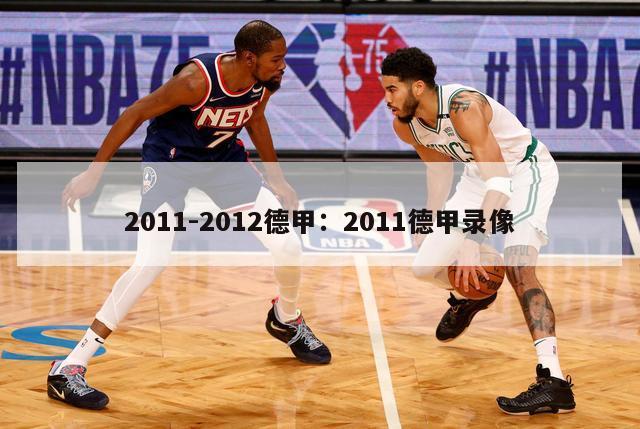 2011-2012德甲：2011德甲录像