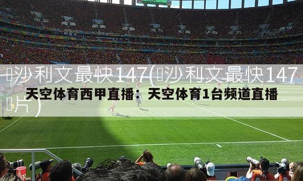 天空体育西甲直播：天空体育1台频道直播