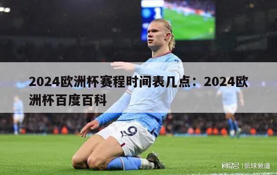 2024欧洲杯赛程时间表几点：2024欧洲杯百度百科