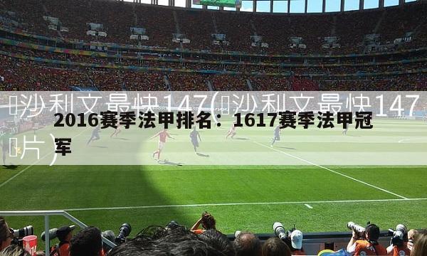 2016赛季法甲排名：1617赛季法甲冠军