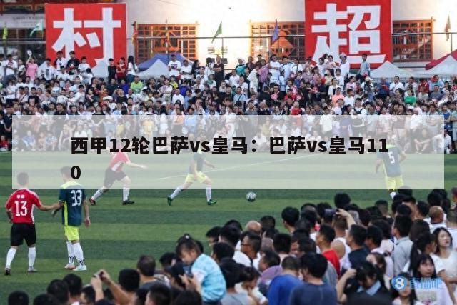 西甲12轮巴萨vs皇马：巴萨vs皇马110