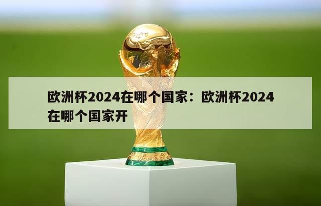 欧洲杯2024在哪个国家：欧洲杯2024在哪个国家开