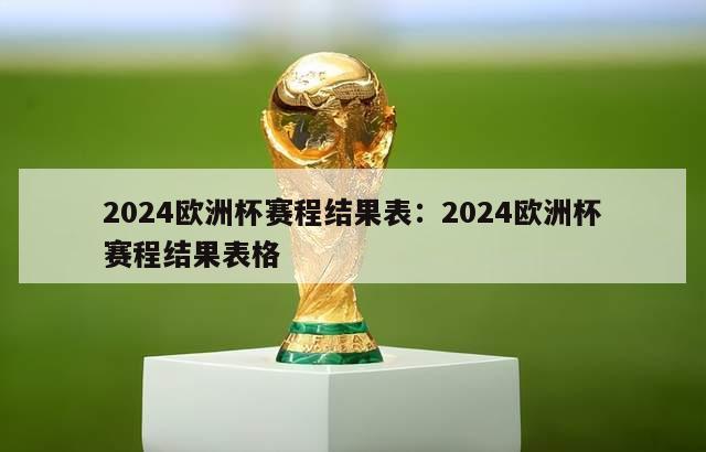 2024欧洲杯赛程结果表：2024欧洲杯赛程结果表格