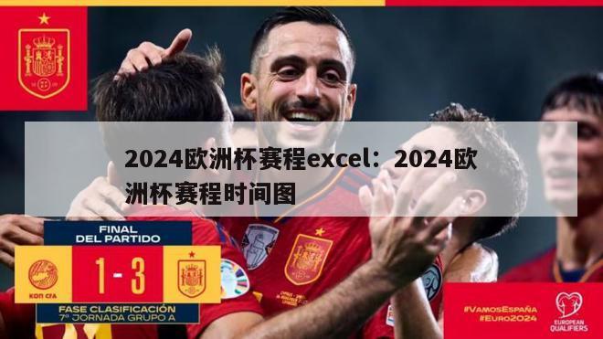 2024欧洲杯赛程excel：2024欧洲杯赛程时间图