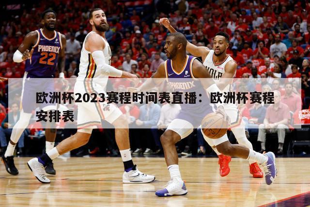 欧洲杯2023赛程时间表直播：欧洲杯赛程安排表