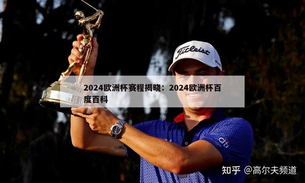 2024欧洲杯赛程揭晓：2024欧洲杯百度百科