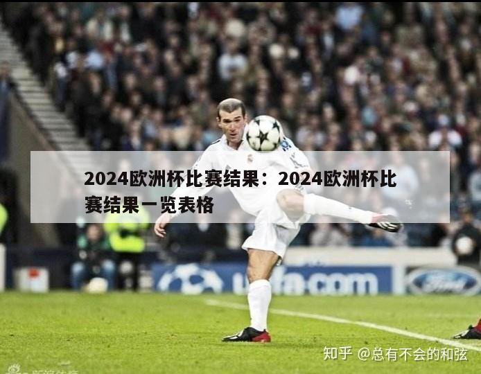 2024欧洲杯比赛结果：2024欧洲杯比赛结果一览表格