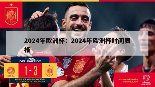 2024年欧洲杯：2024年欧洲杯时间表格