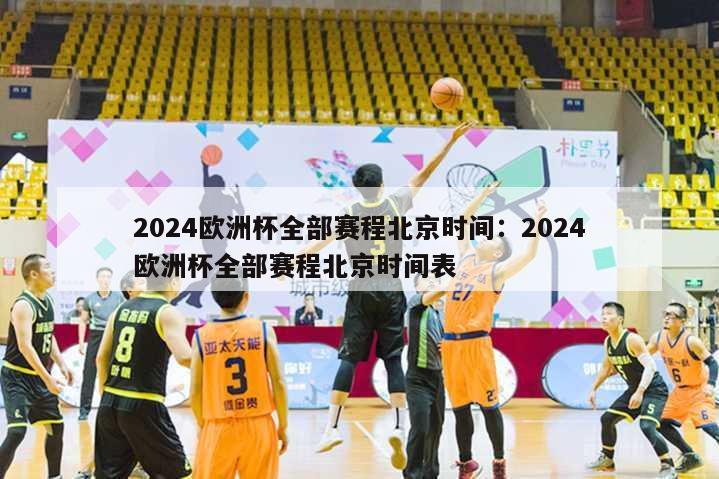 2024欧洲杯全部赛程北京时间：2024欧洲杯全部赛程北京时间表