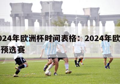 2024年欧洲杯时间表格：2024年欧洲杯预选赛