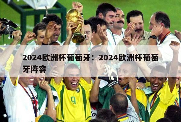 2024欧洲杯葡萄牙：2024欧洲杯葡萄牙阵容