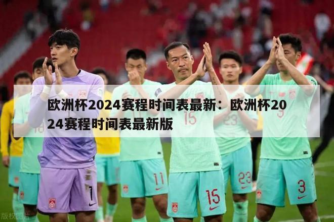 欧洲杯2024赛程时间表最新：欧洲杯2024赛程时间表最新版