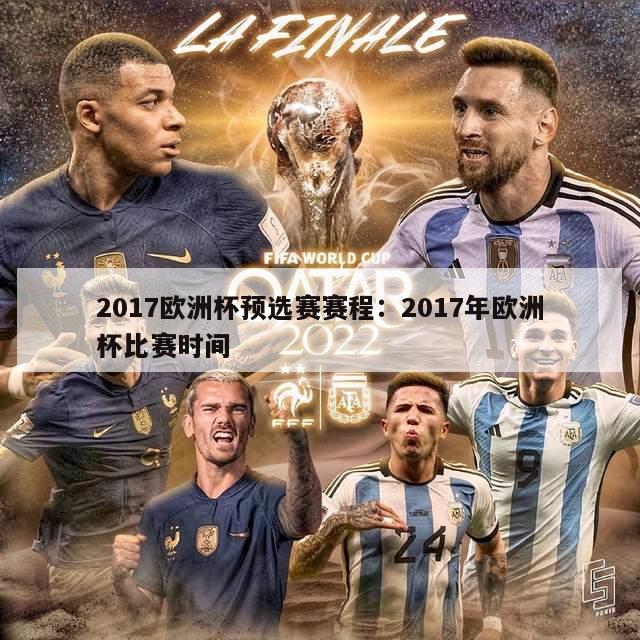 2017欧洲杯预选赛赛程：2017年欧洲杯比赛时间