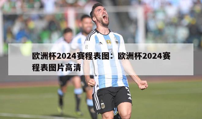 欧洲杯2024赛程表图：欧洲杯2024赛程表图片高清