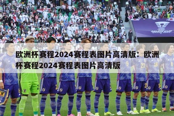 欧洲杯赛程2024赛程表图片高清版：欧洲杯赛程2024赛程表图片高清版