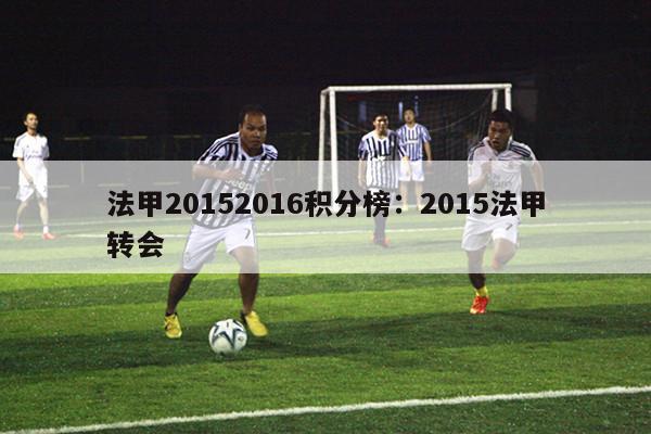 法甲20152016积分榜：2015法甲转会