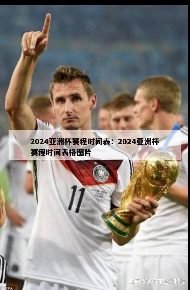 2024亚洲杯赛程时间表：2024亚洲杯赛程时间表格图片