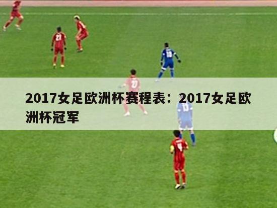 2017女足欧洲杯赛程表：2017女足欧洲杯冠军