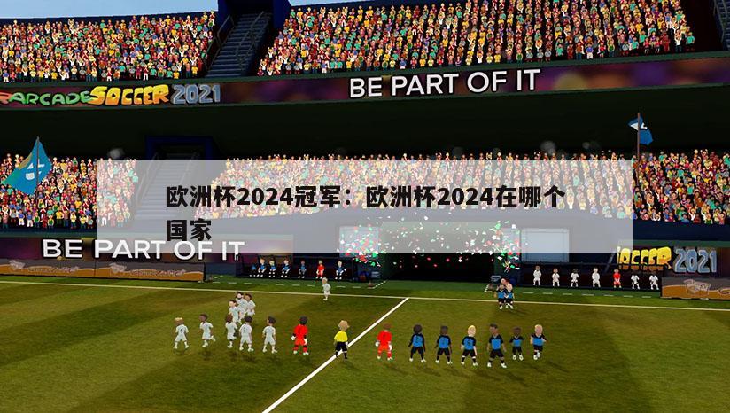 欧洲杯2024冠军：欧洲杯2024在哪个国家